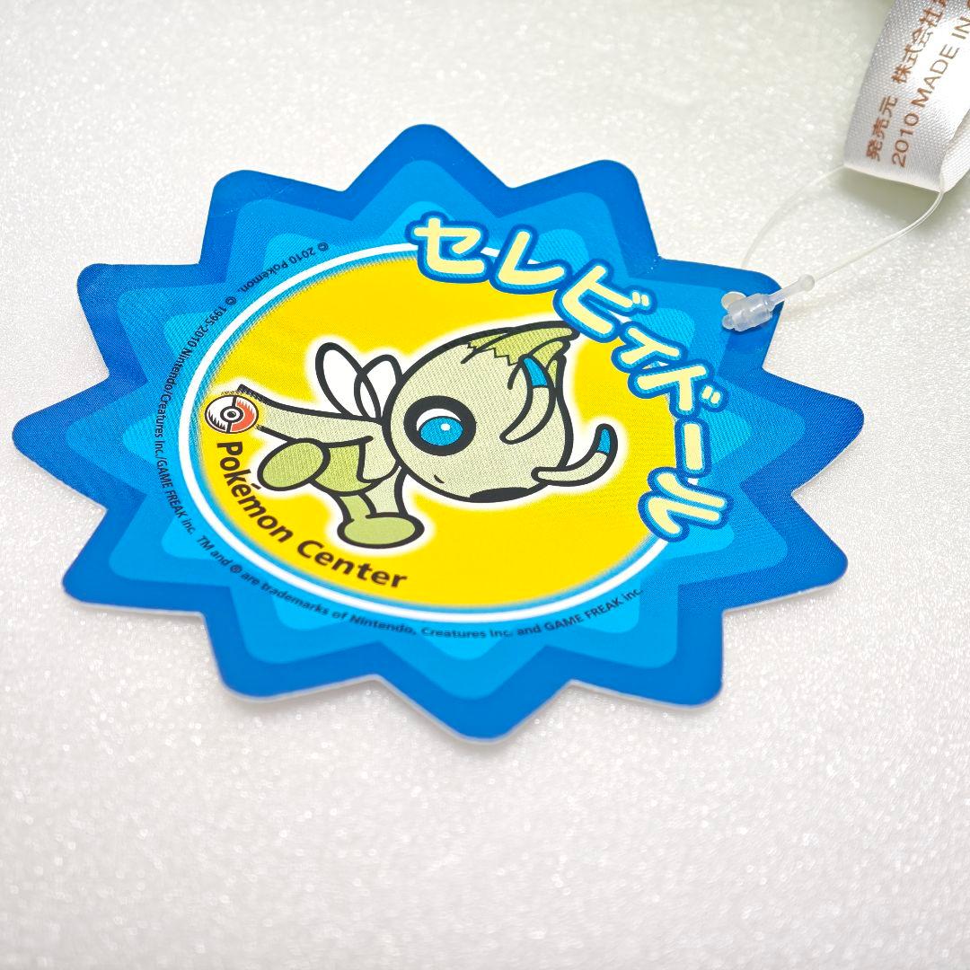 ポケモンセンター ポケドール セレビィ セレビィドール タグ付
