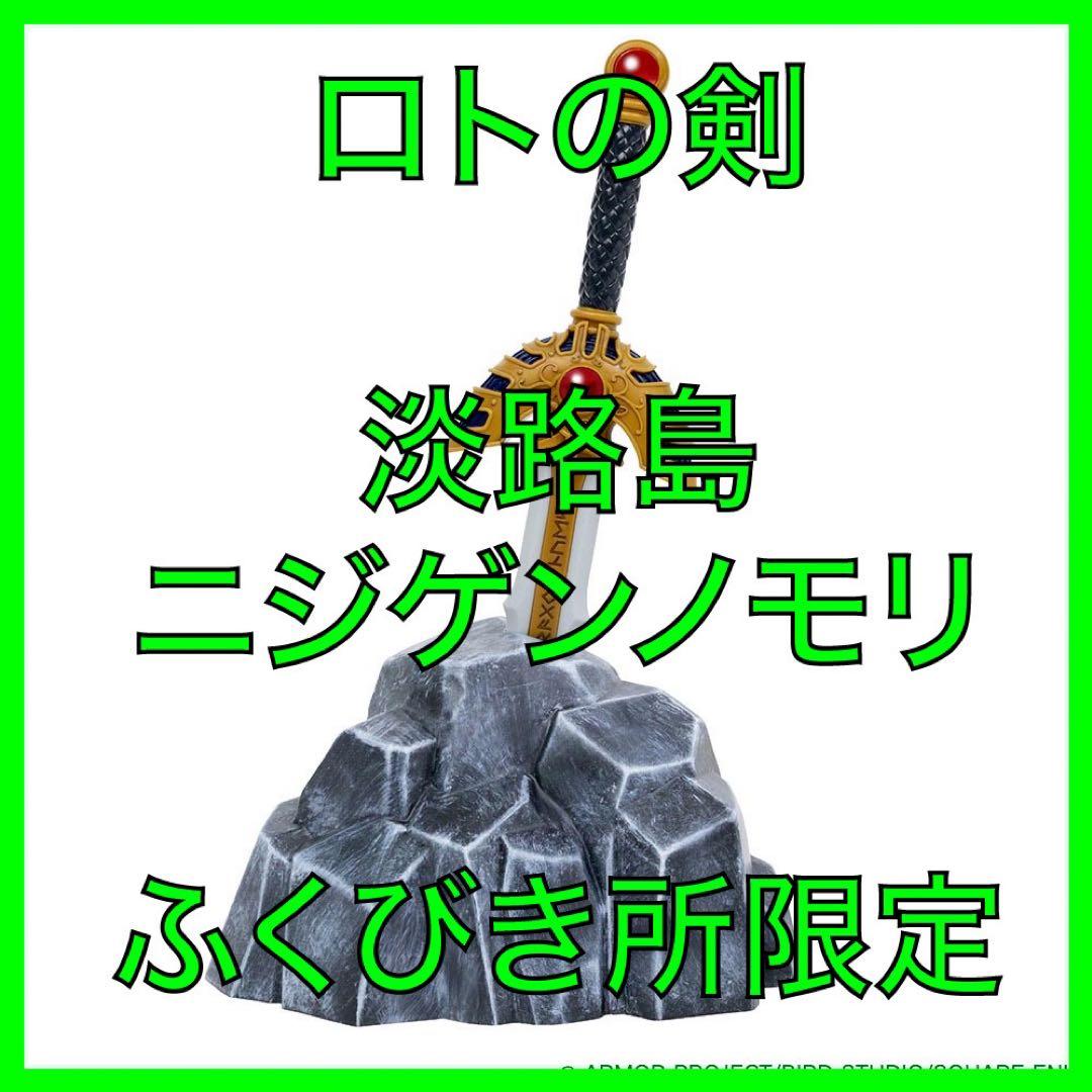 【レア★ロトの剣★淡路島ニジゲンノモリ限定★伝説の勇者賞★オマケ付き】