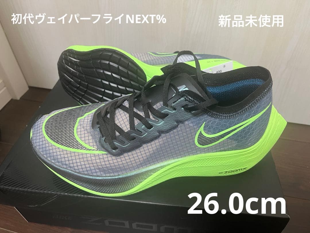 ナイキ　ヴェイパーフライNEXT% 初代　26.0cm