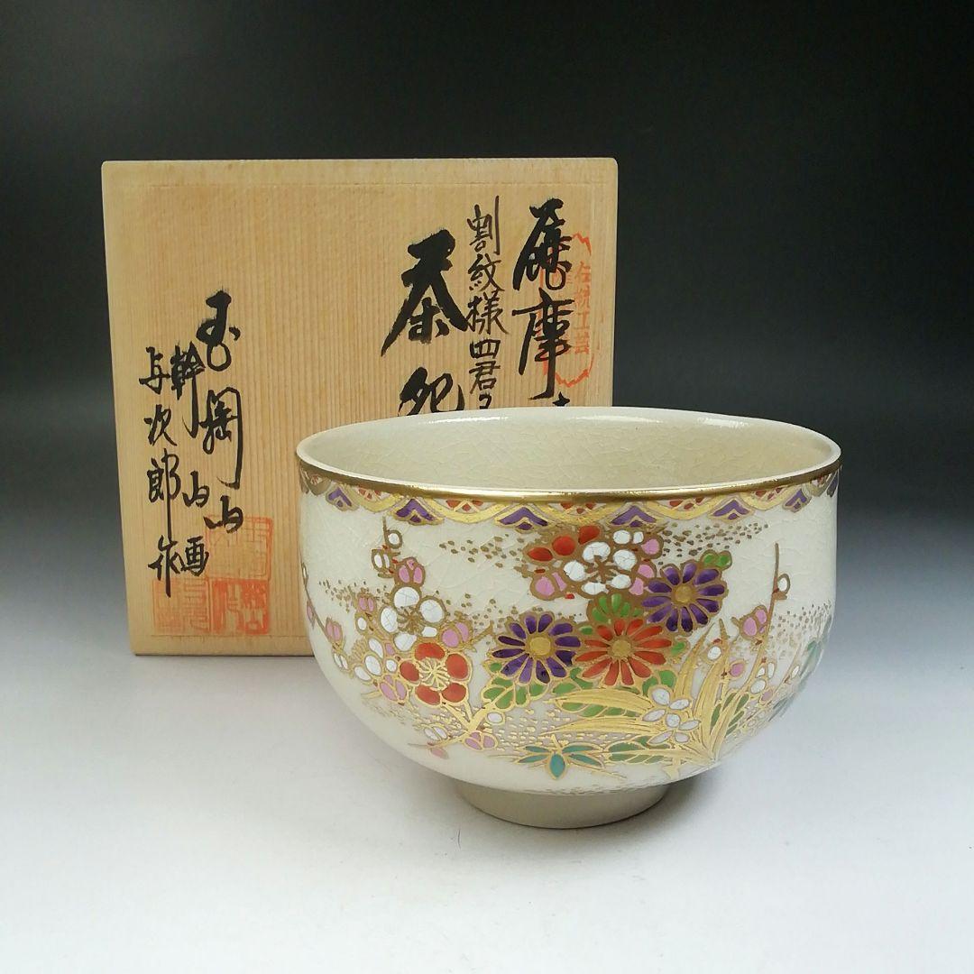 Ｔ７３４　茶碗　『薩摩焼』『割紋様四君子』『玉陶山　幹山 画　与次郎 作』　共箱