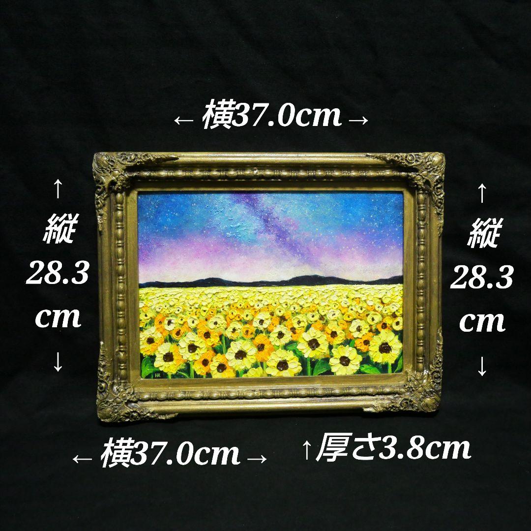 油絵 油彩 油彩画 絵 絵画【星空の向日葵畑】