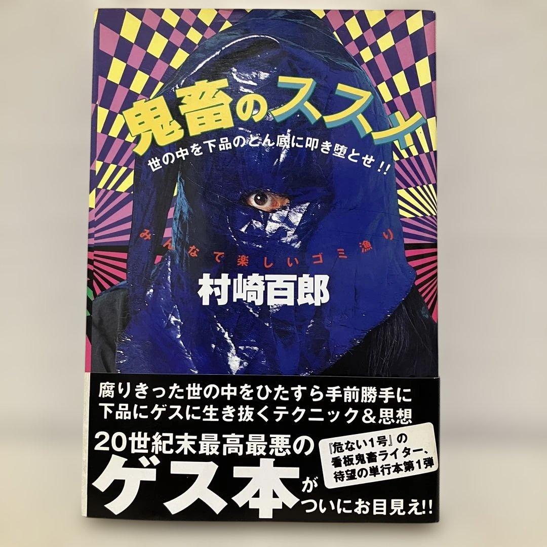 村崎百郎 鬼畜のススメ 世の中を下品のどん底に叩き堕とせ‼︎ 初版　帯付き