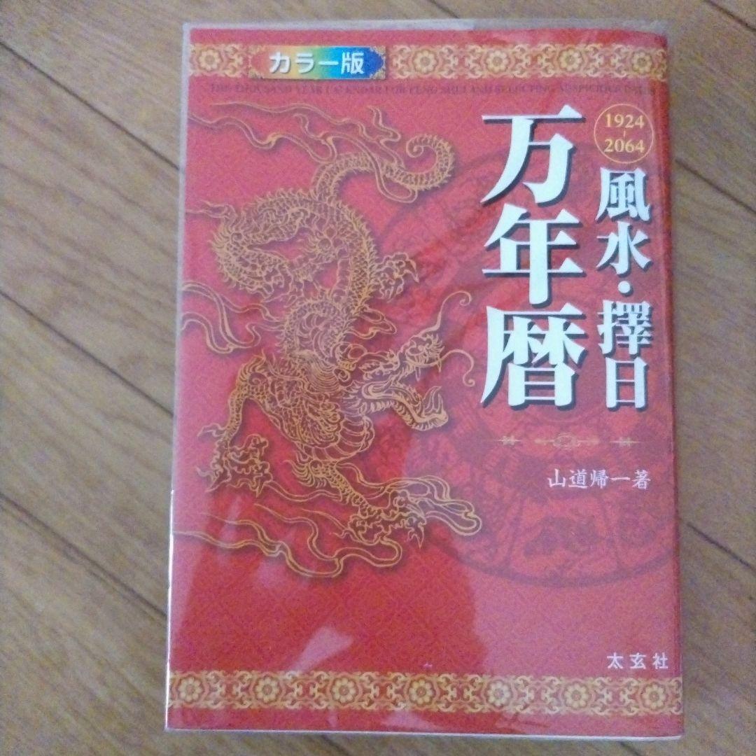 風水・擇日万年暦 1924～2064 カラー版
