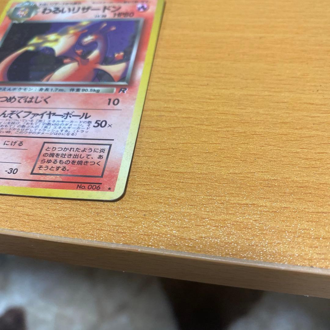 わるいリザードン旧裏