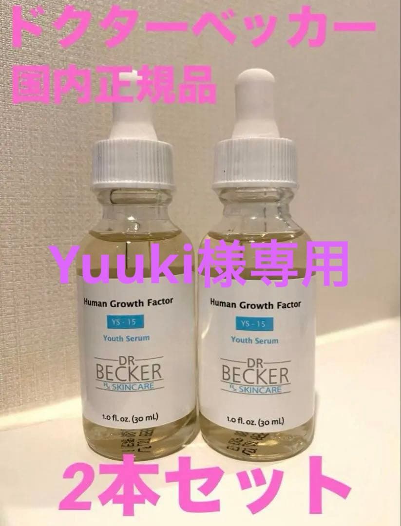 【新品未開封品】ドクターベッカー 美容液　ブースター セラム　2本セット