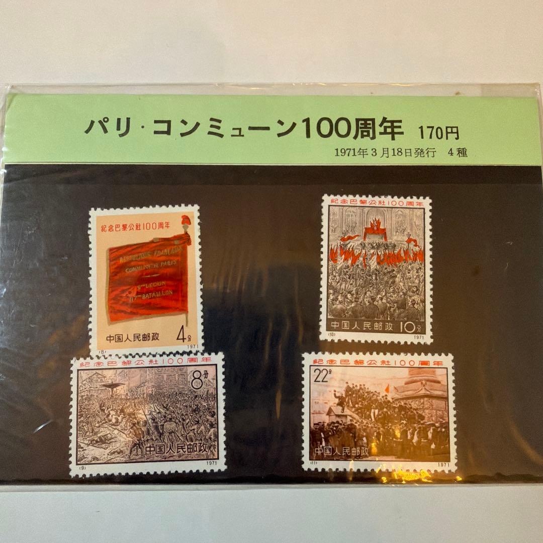 パリ・コミューン100周年記念切手4種セット