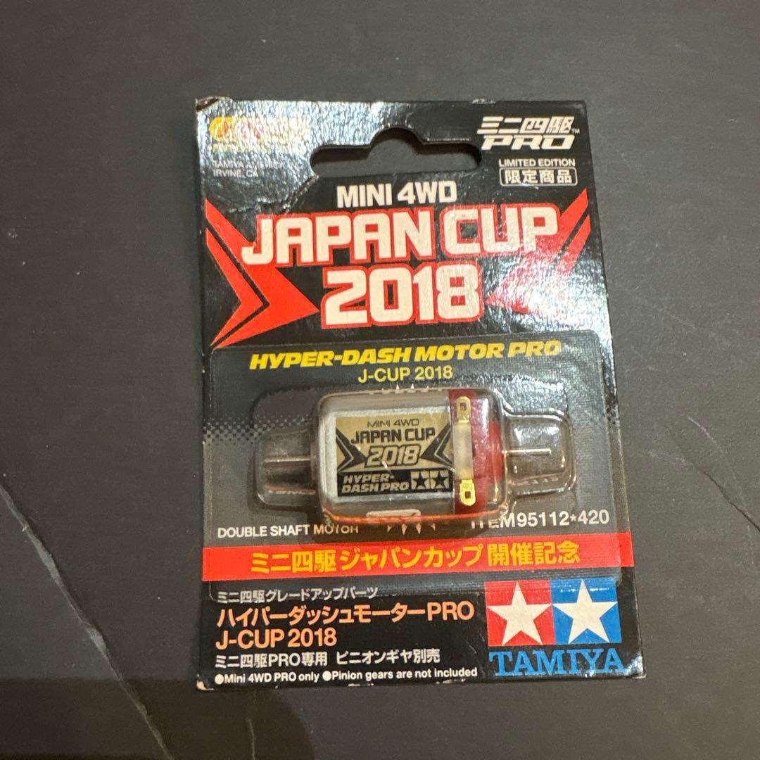 ハイパーダッシュモータープロJ-CUP 2018限定