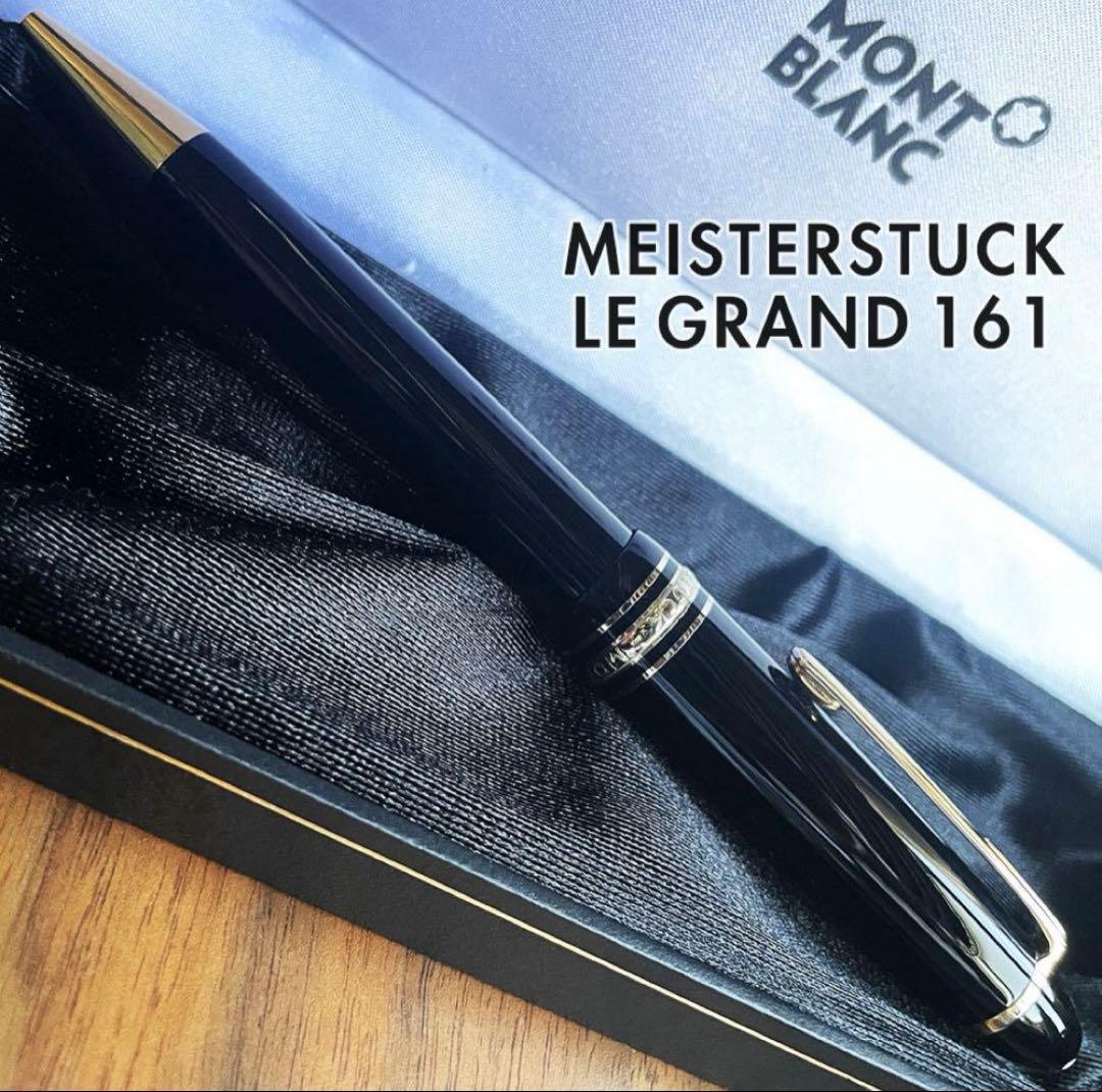 美品 モンブラン マイスターシュテュック 161 ルグラン ボールペン
