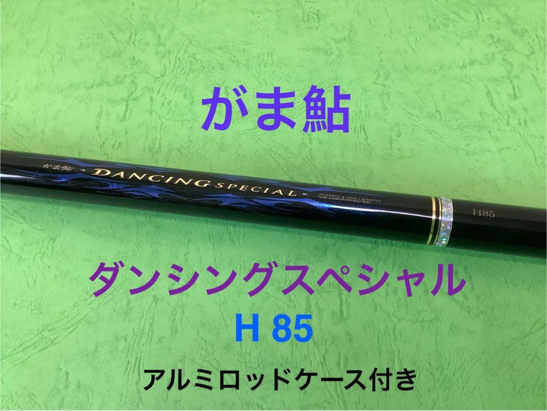 がま鮎　ダンシングスペシャル H 85 アルミロッドケース付き