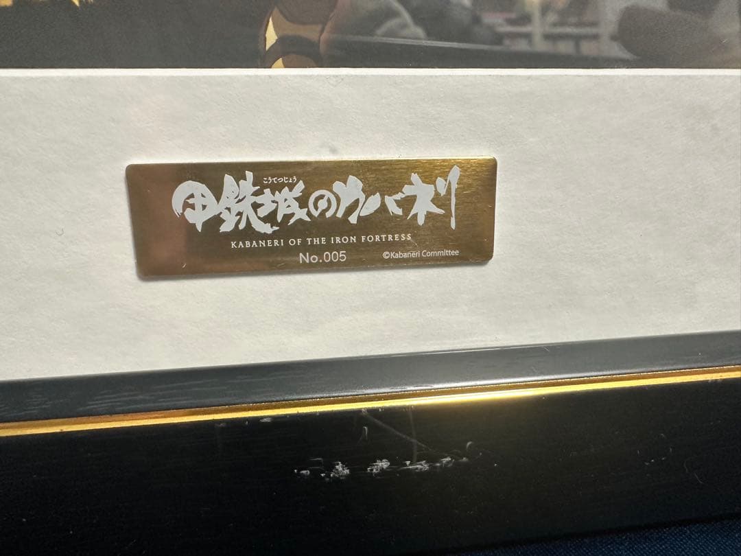 甲鉄城のカバネリ　キャラファイングラフ　限定品　シリアルナンバー　無名　生駒