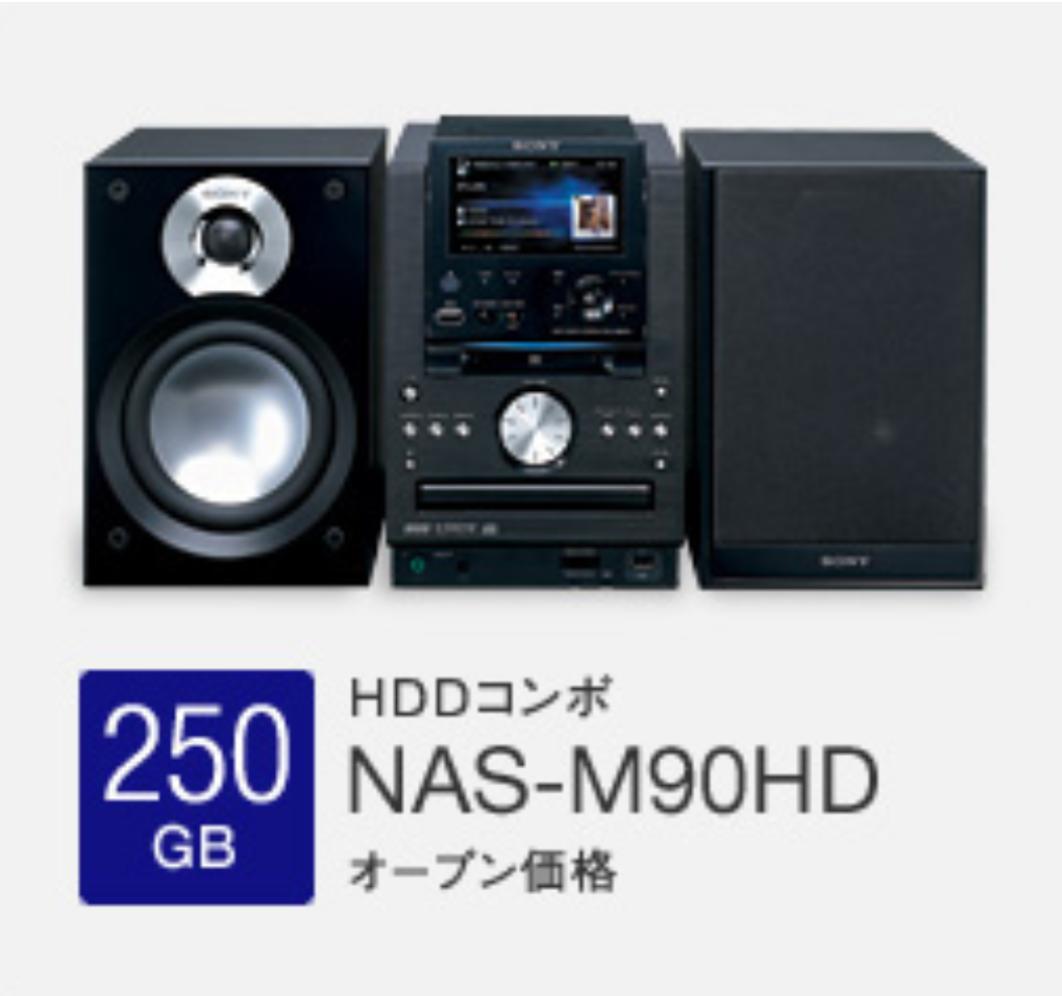 SONY HDDコンポ NETJUKE NAS-M90HD