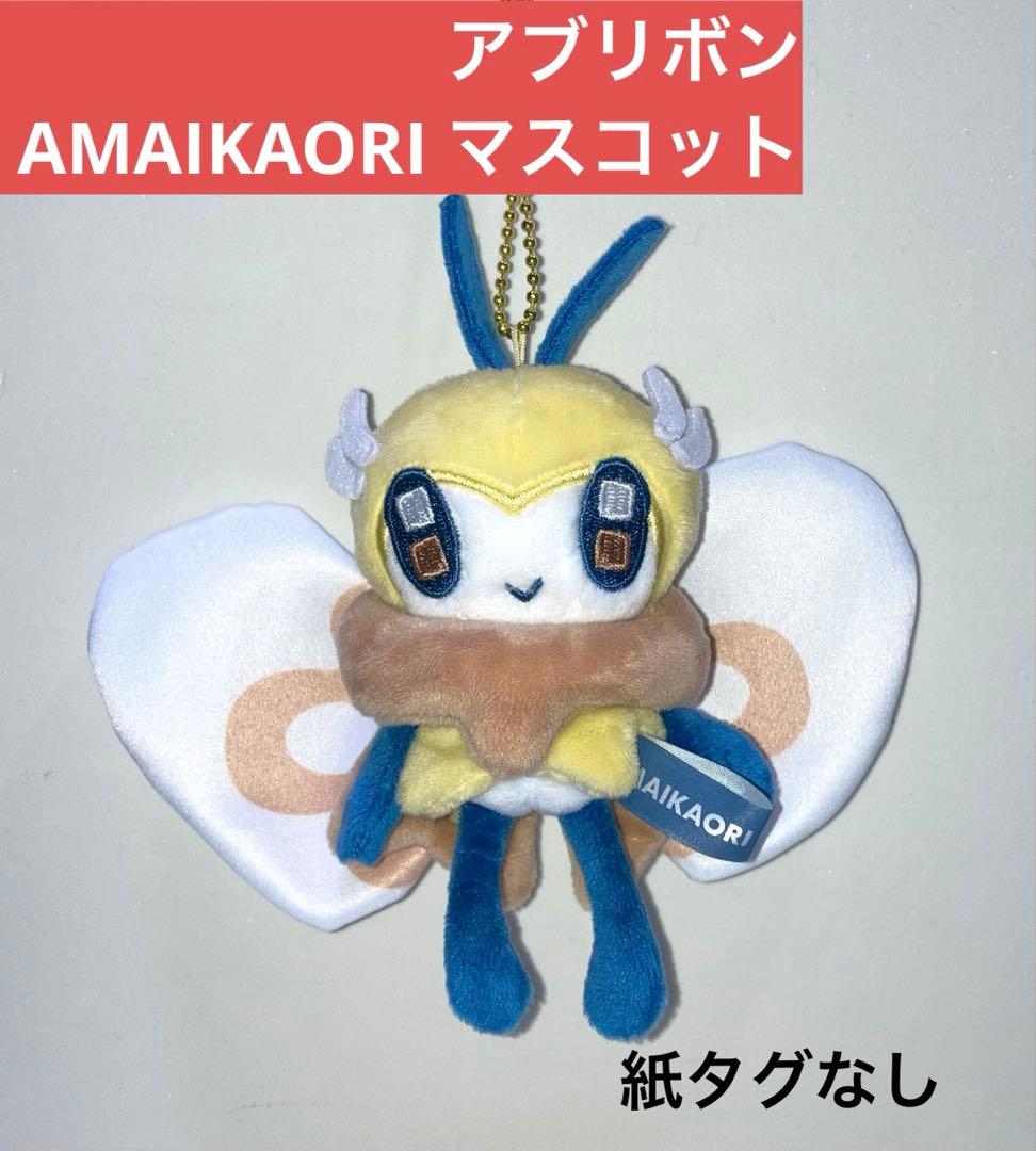 AMAIKAORI アブリボン マスコット