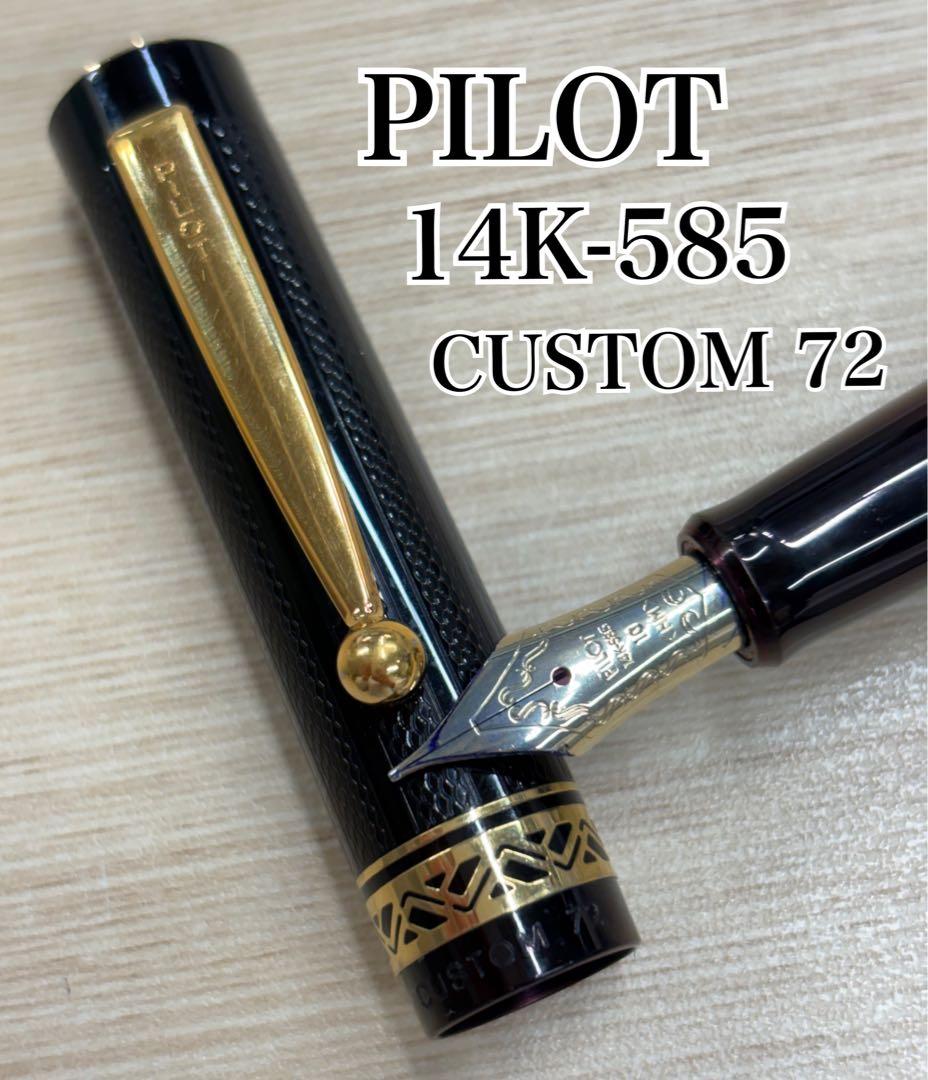 PILOT パイロット　万年筆　CUSTOM72 ペン先14K−585 HM