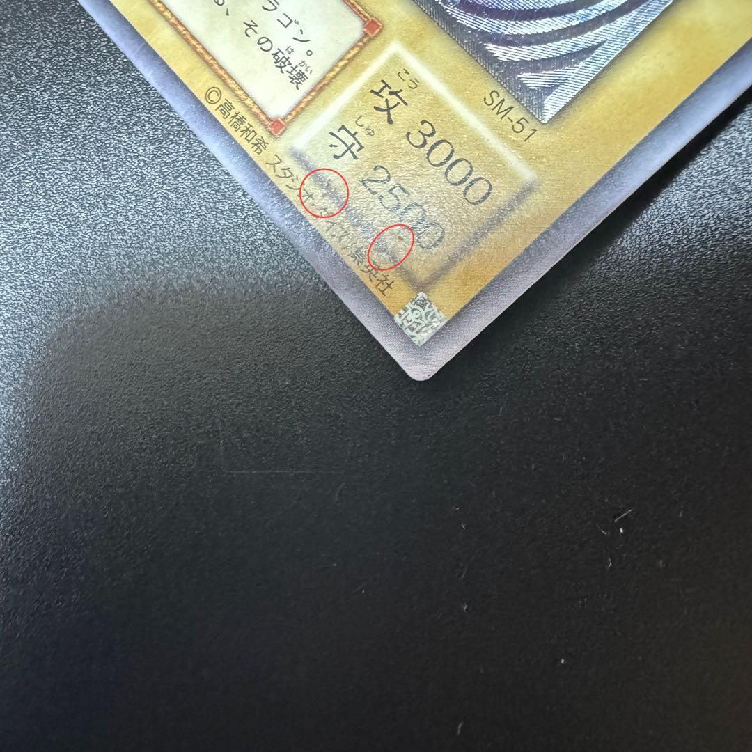 引退品　遊戯王カード　ブルーアイズ　青艶？　sm-51 青眼の白龍