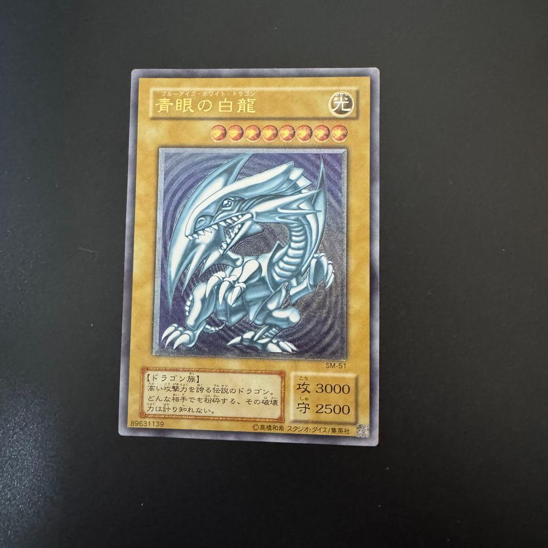 引退品　遊戯王カード　ブルーアイズ　青艶？　sm-51 青眼の白龍