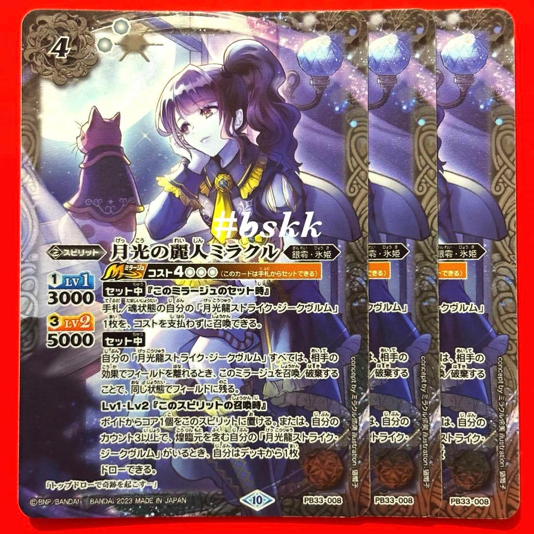 5650バトルスピリッツ　月光の麗人ミラクル　3枚
