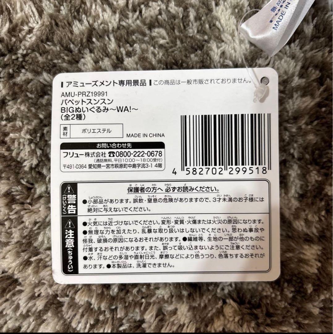 パペットスンスンBIGぬいぐるみ 〜WA!〜 [2種セット] スンスン ノンノン