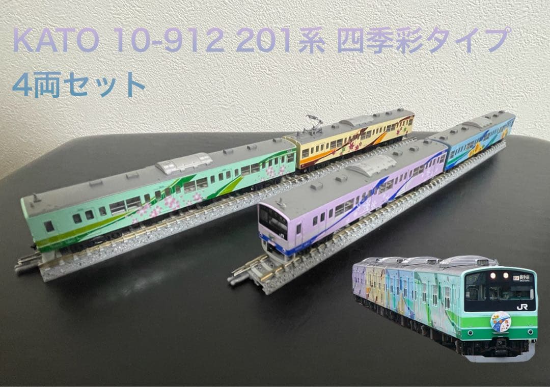 KATO 10-912 201系 四季彩タイプ 4両セット