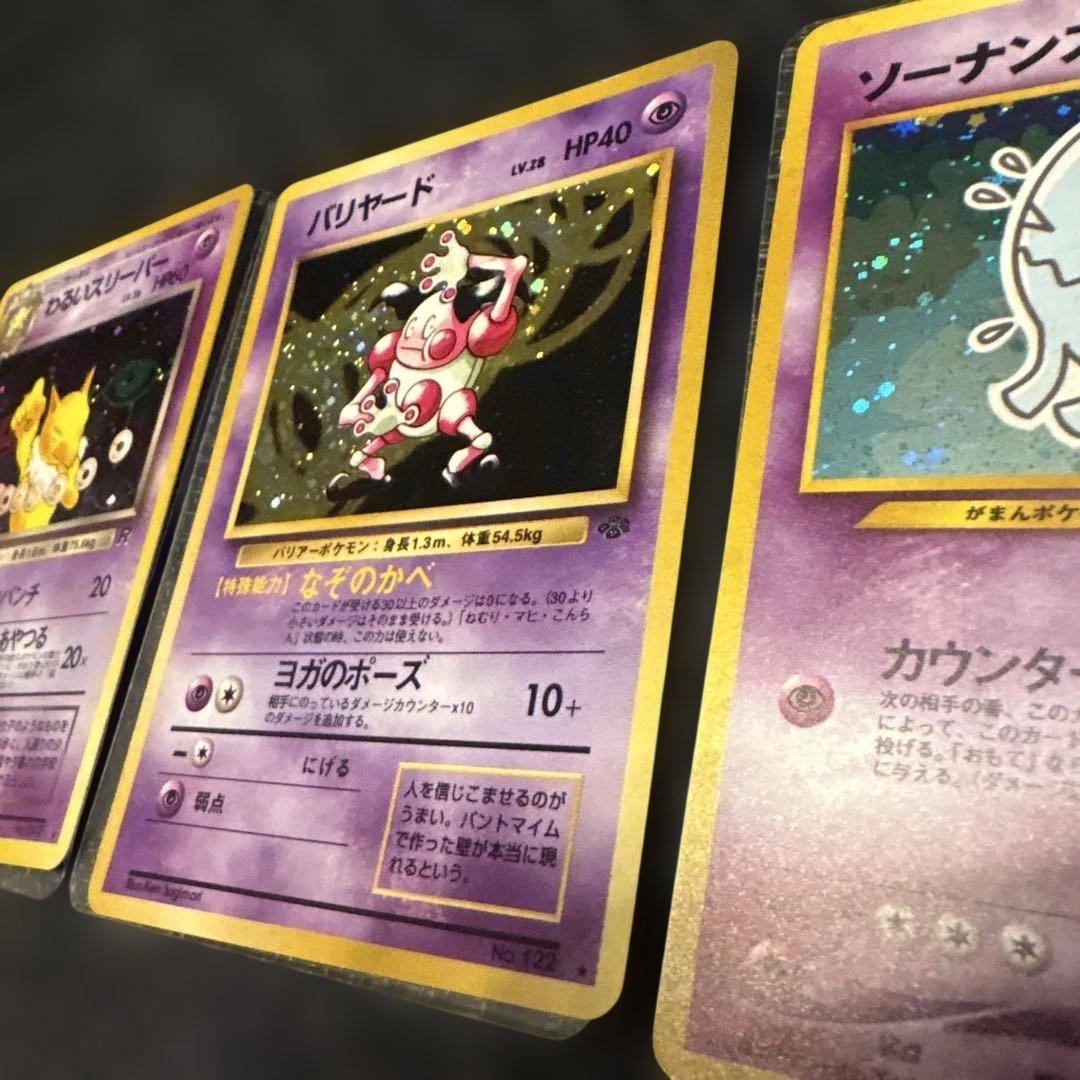 旧裏　わるいスリーパー・バリヤード・ソーナンス・ムウマセット