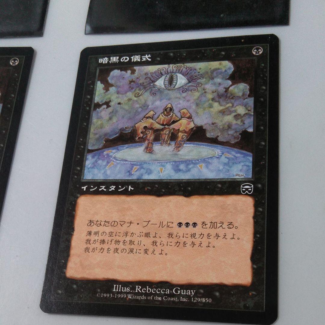 マジックザギャザリング　日本語版「暗黒の儀式」２枚　MTG