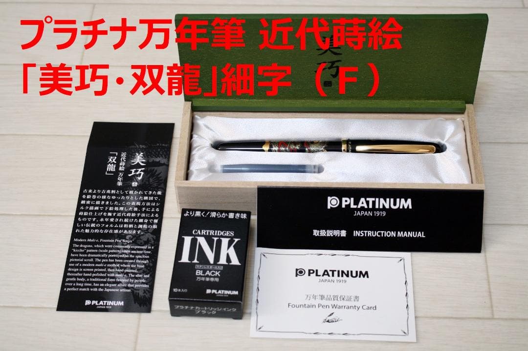 値下げしました！【新品】プラチナ万年筆 近代蒔絵「美巧・双龍」細字（Ｆ）おまけ付