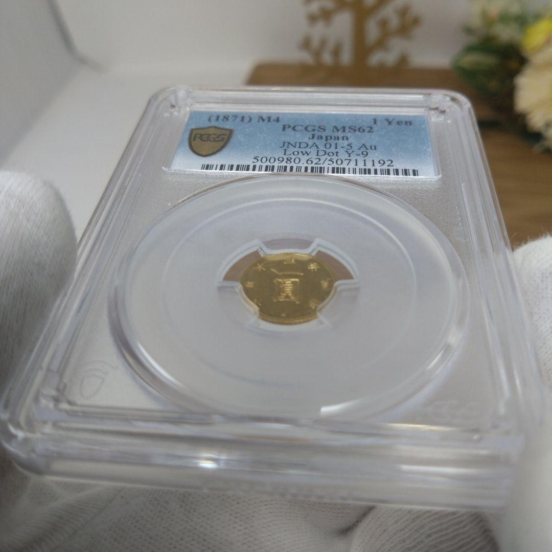 超希少　PCGS MS62 明治四年 (1871) 前期　一圓　金貨