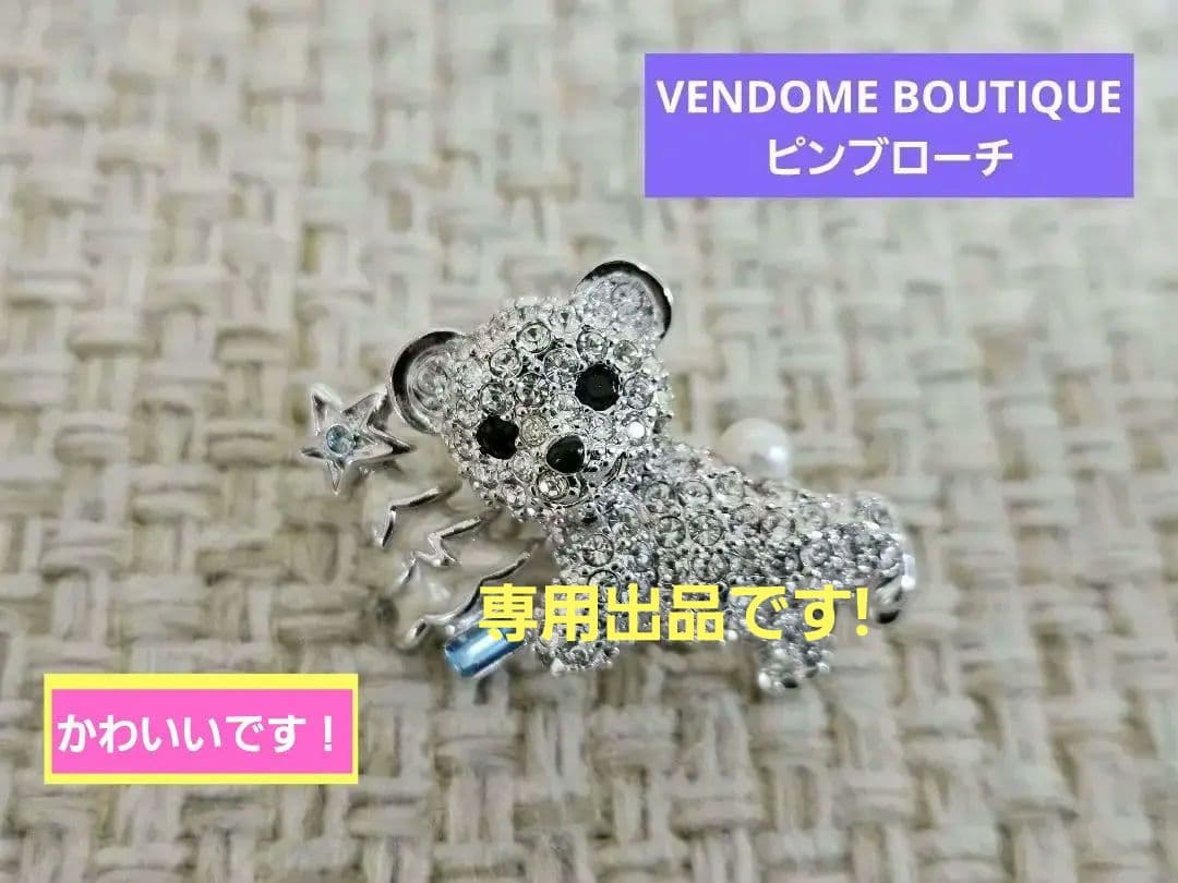 ☆美品！VENDOME BOUTIQUE　ベアとツリーのピンブローチ　クリスマス