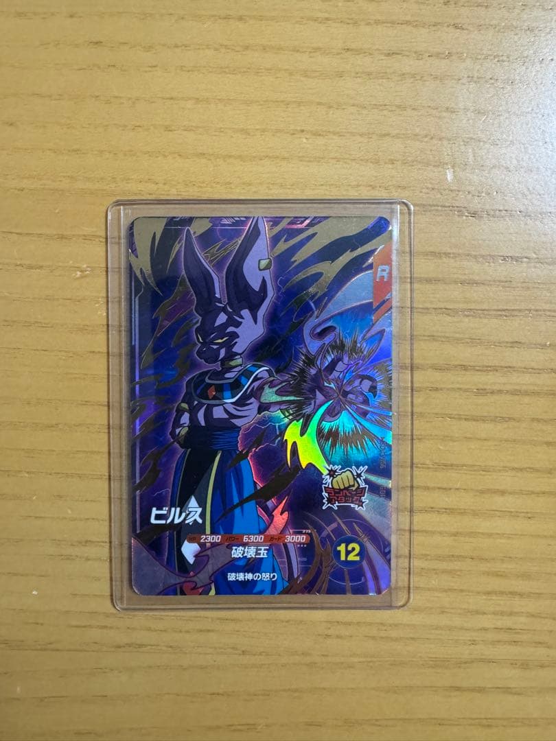 スーパードラゴンボールダイバーズ ビルス