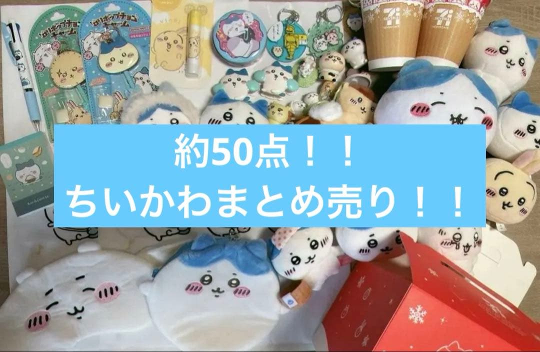 【☆早い者勝ち☆】ちいかわ大量 ハチワレセット販売 マスコット まとめ売り