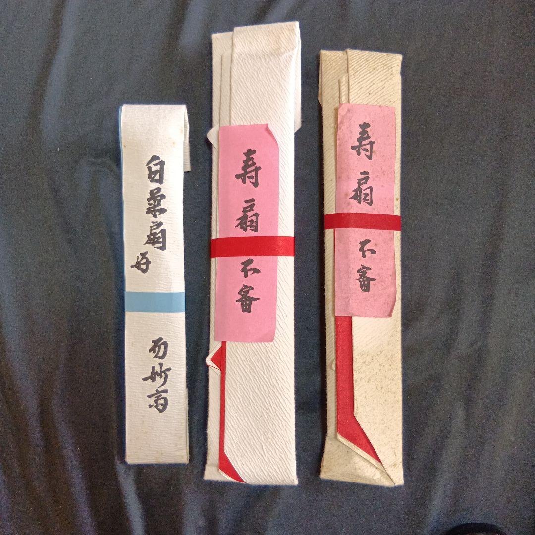 飾り扇　3種　表千家家元而妙斎宗匠