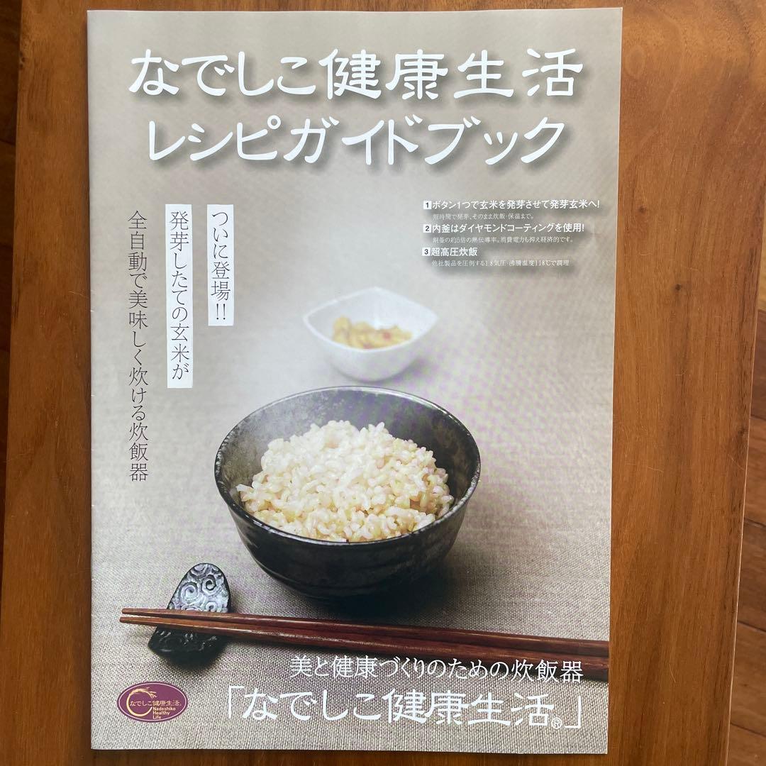 なでしこ健康生活6合炊酵素 玄米炊飯器 取説、冊子、レシピ集、箱あり