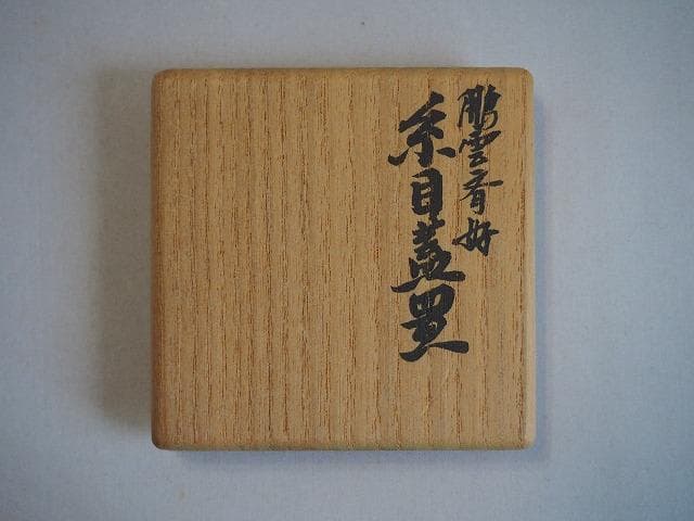 15代 大西清右衛門造(浄心)　裏千家15代鵬雲斎御好糸目蓋置　千家十職「釜師」