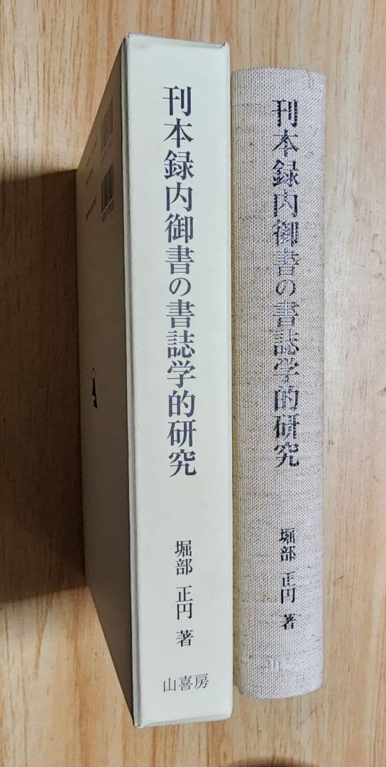 堀部正円(大石寺)【刊本録内御書の書誌学的研究】日蓮