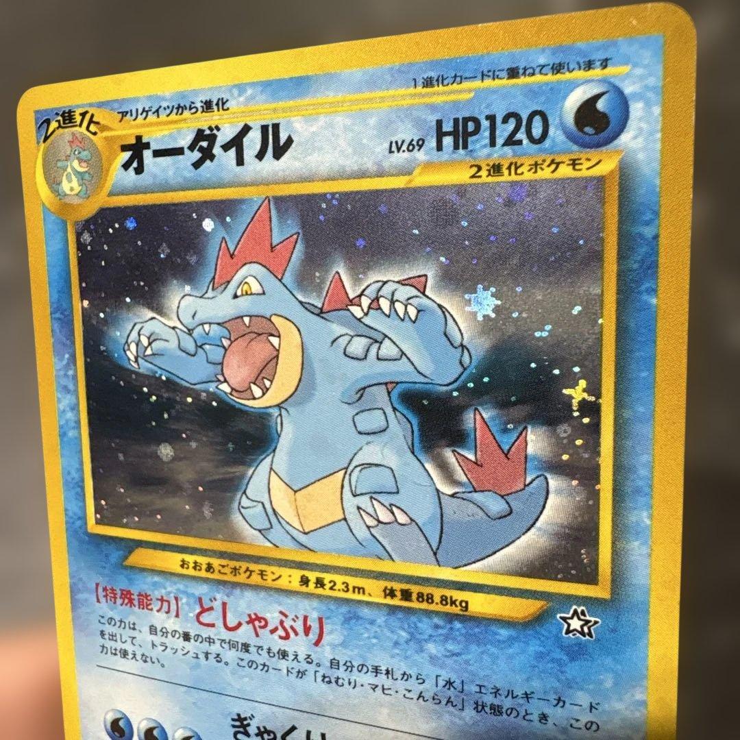 旧裏 オーダイル 十字ホロ ポケモンカード