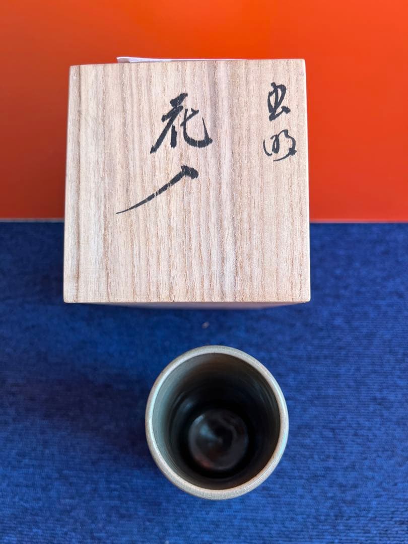 969 虫明焼　花入　未使用