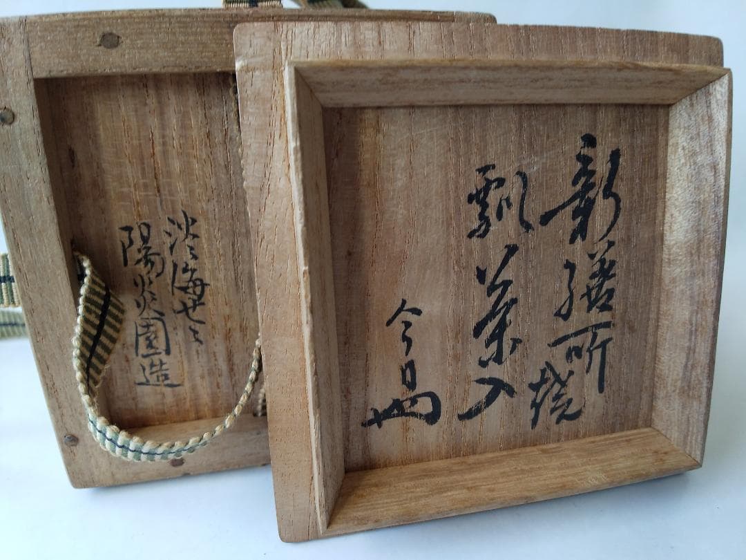 裏千家 淡々斎宗室 御書付『膳所焼 瓢茶入』淡海ぜぜ 陽炎園 岩崎健三 美品