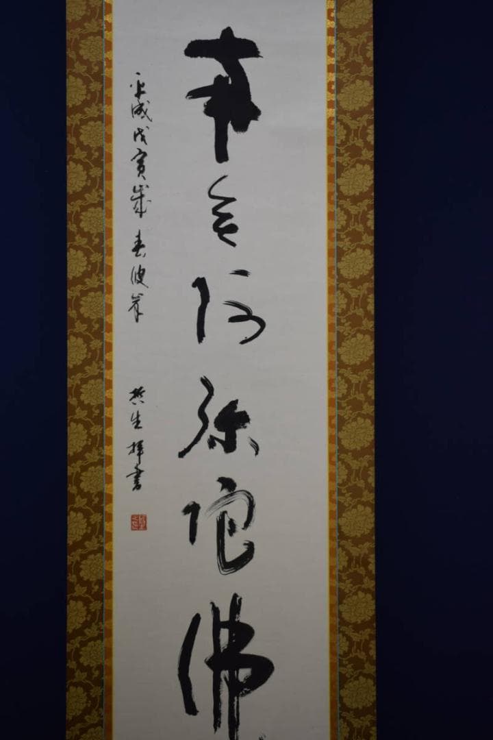 真作/哲生/六字名号/南無阿弥陀仏/南無阿弥陀佛/布袋屋掛軸HE-631