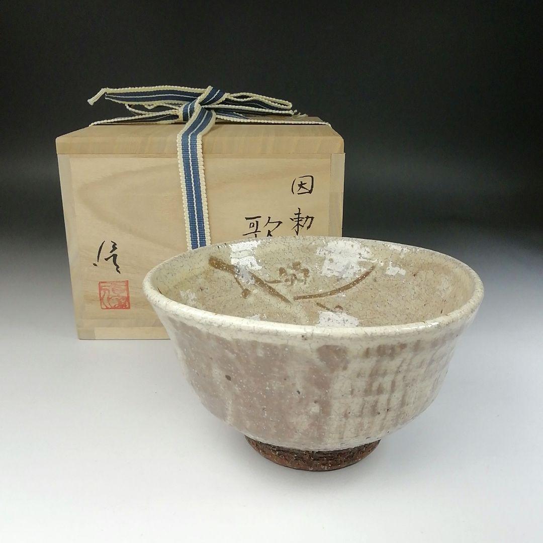 Ｔ１３４　茶碗　『因勅題　歌』『八王子窯　伊藤優』　共箱　抹茶碗　茶道具