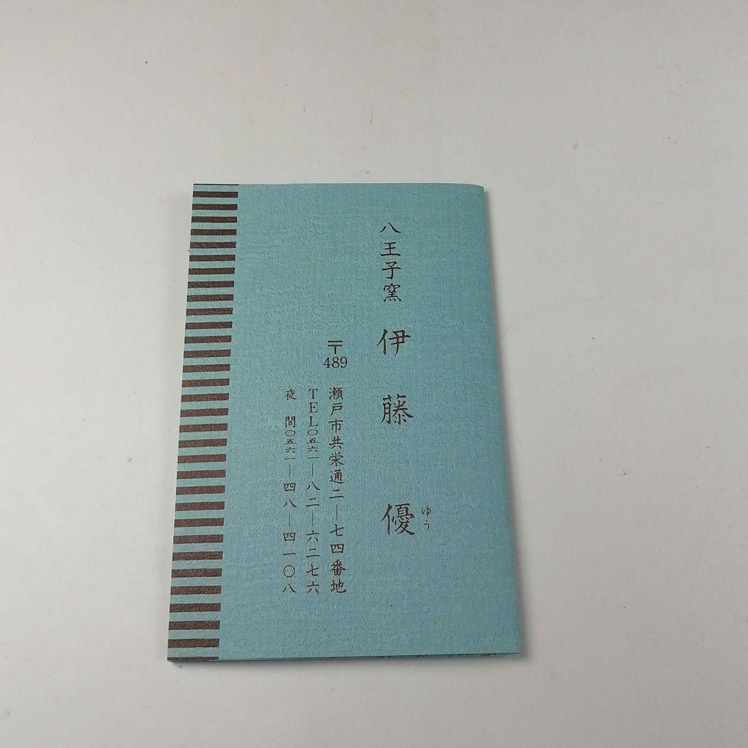 Ｔ１３４　茶碗　『因勅題　歌』『八王子窯　伊藤優』　共箱　抹茶碗　茶道具