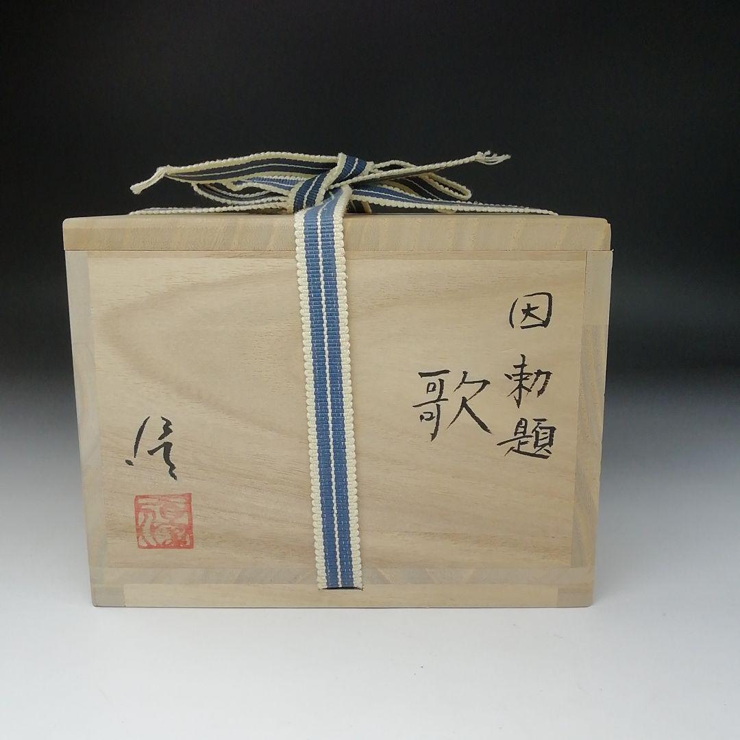 Ｔ１３４　茶碗　『因勅題　歌』『八王子窯　伊藤優』　共箱　抹茶碗　茶道具