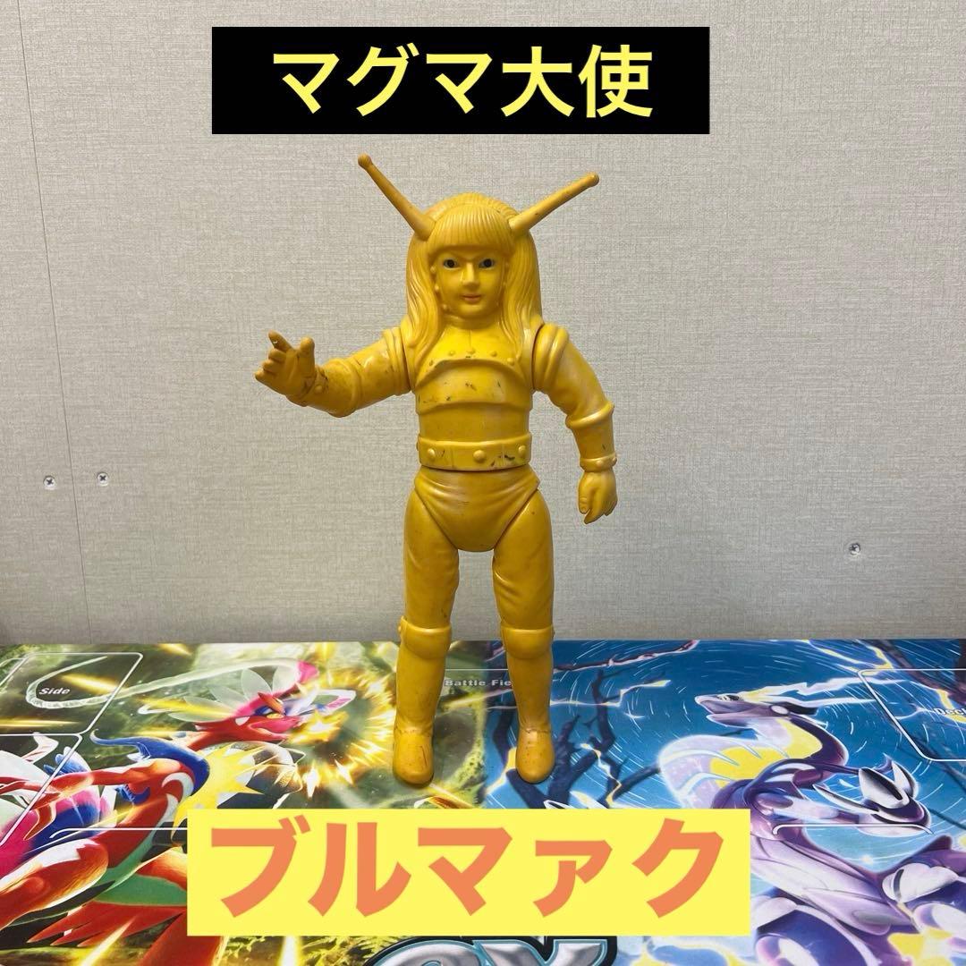 ※*n様 ブルマァク マグマ大使 【希少】ビンテージソフビ　昭和レトロ　手塚治虫