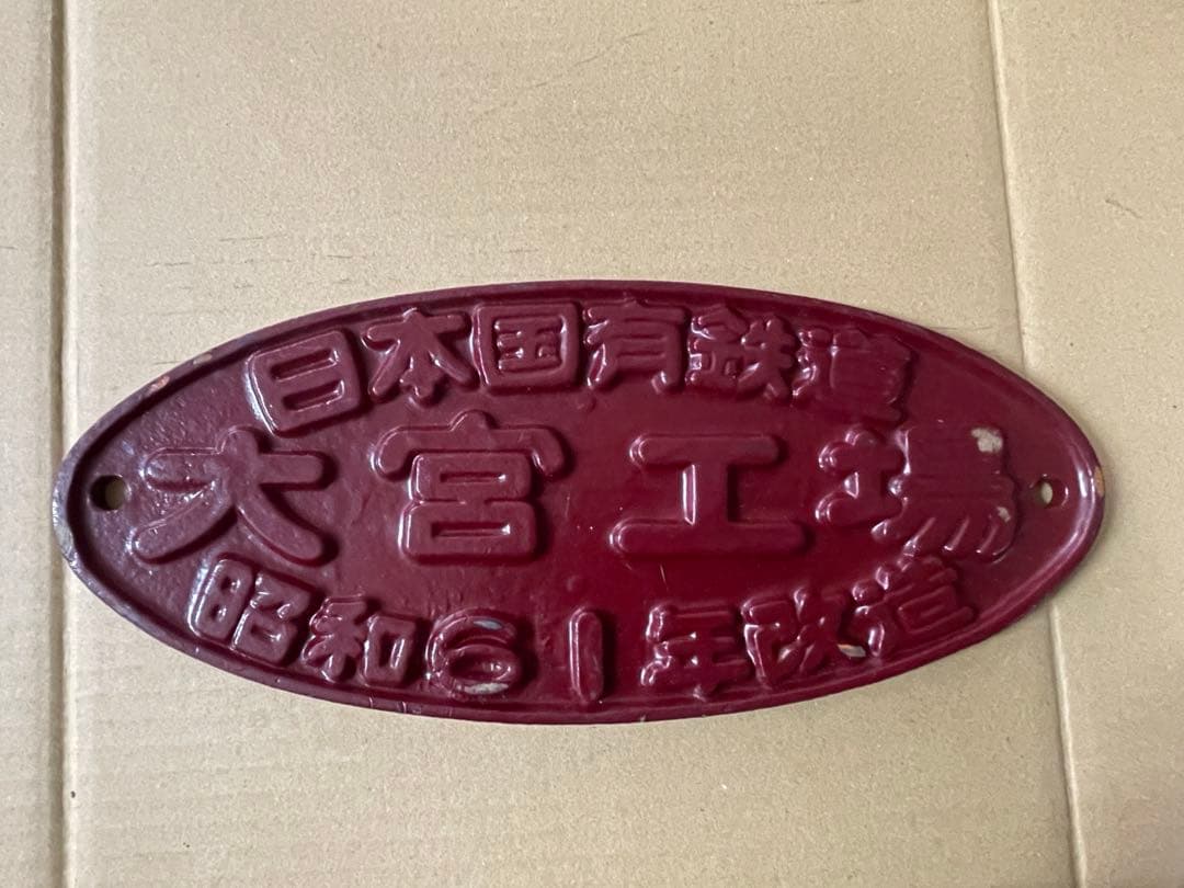 日本国有鉄道 プレート