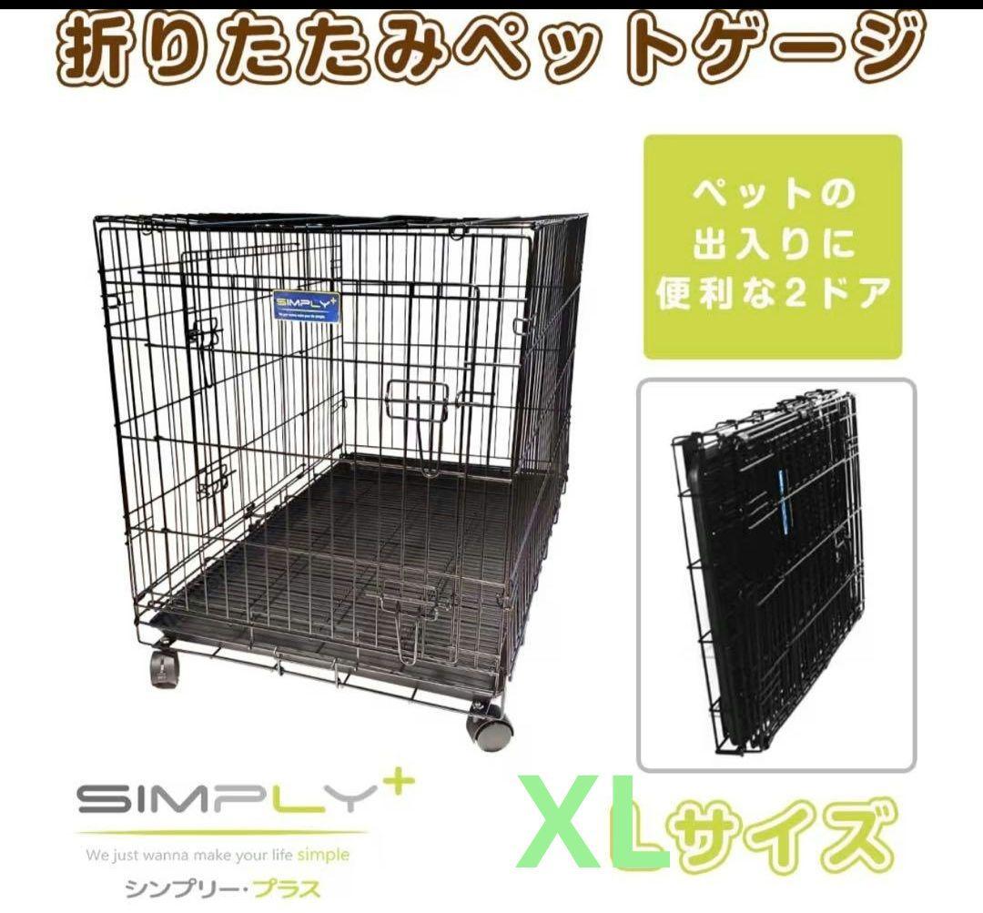 シンプリープラスサイズXL ペットケージ