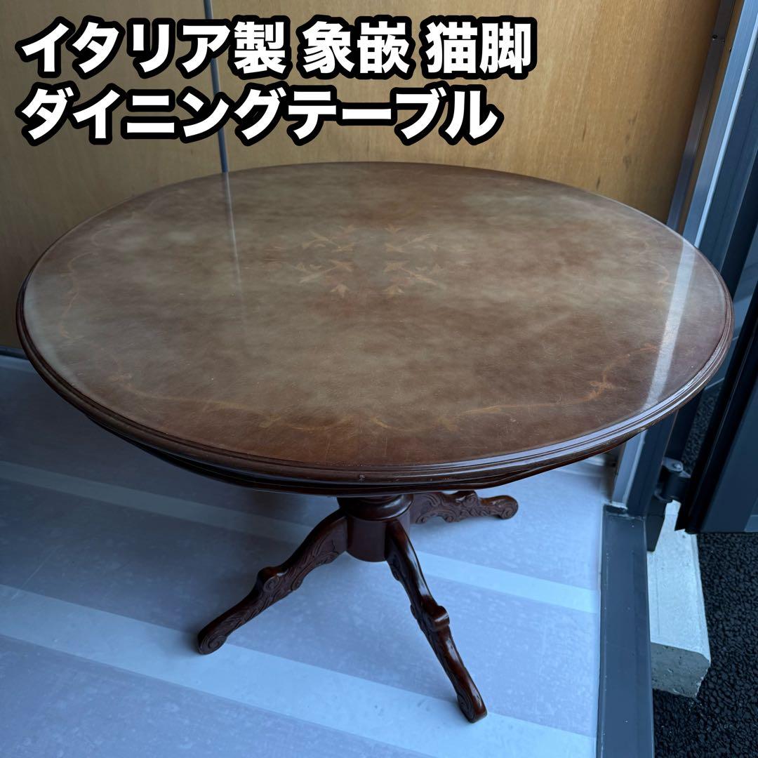 イタリア製 アンティーク調 象嵌 猫脚 丸型 ダイニングテーブル ラウンド 木