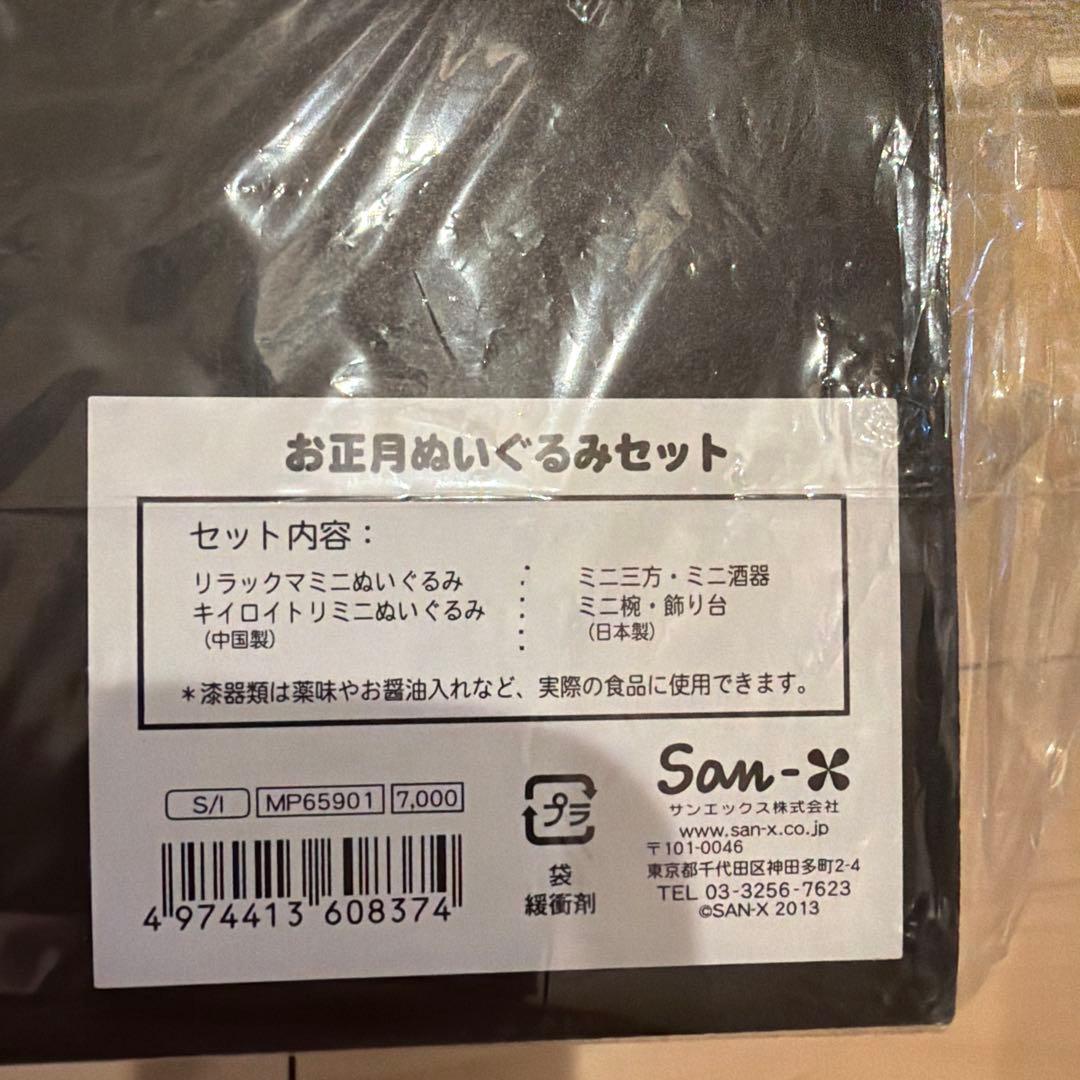 リラックマ お正月ぬいぐるみセット