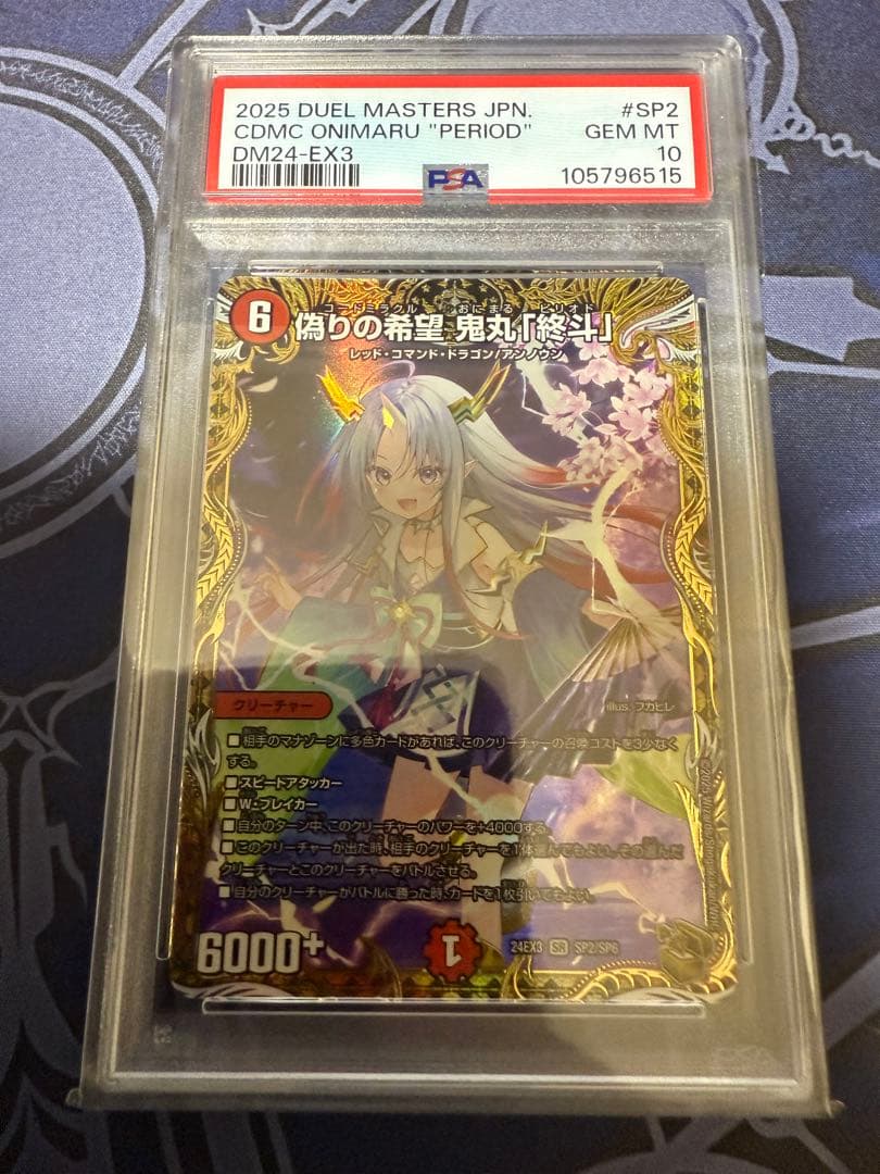 PSA10 デュエマ 偽りの希望 鬼丸「終斗」 金トレジャー