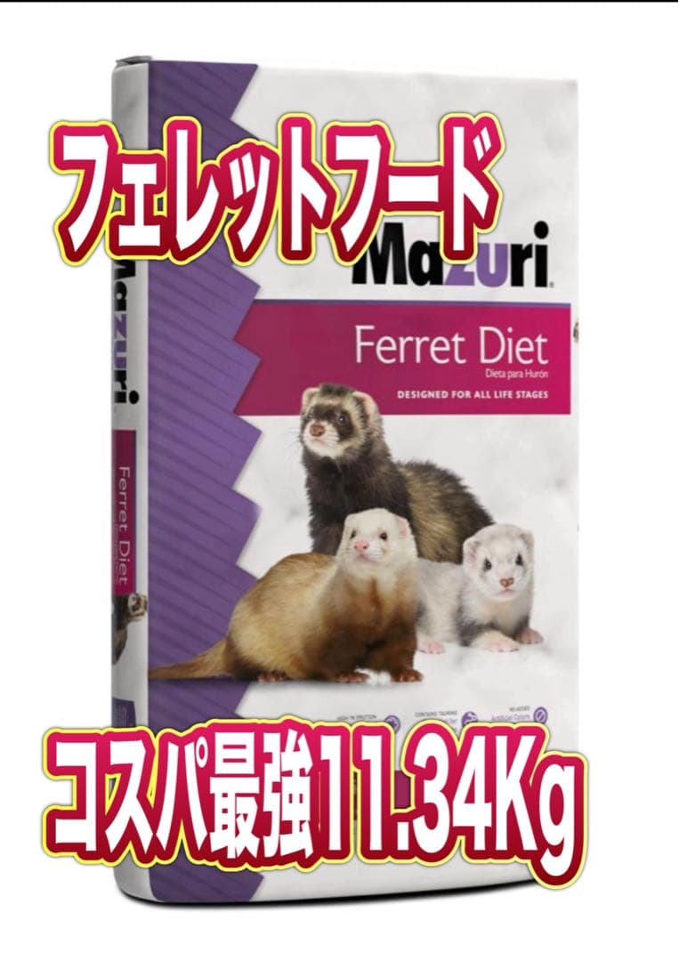 フード・おやつ Mazuri Ferret Diet 11.34Kg