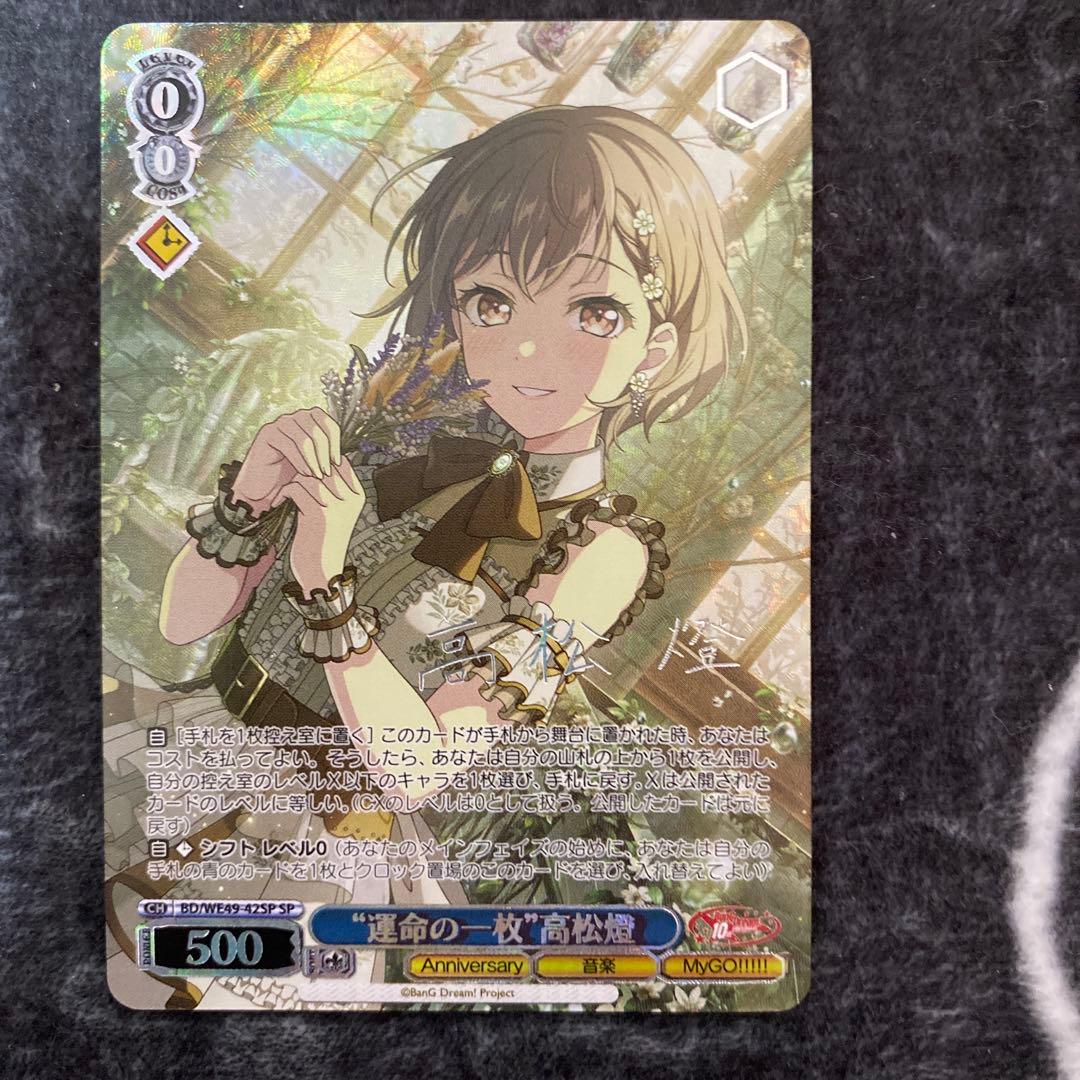 ヴァイスシュヴァルツ　SP サイン　運命の一枚　高松燈　バンドリ