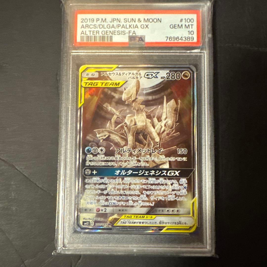 アルセウス&ディアルガ&パルキアGX SR SM12 オルタージェネシス 10…