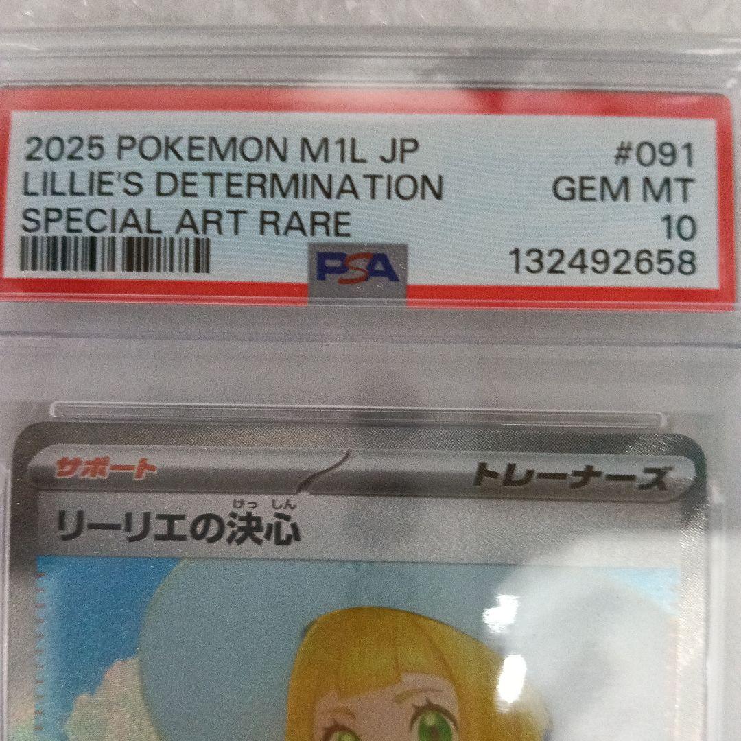 【PSA10】リーリエの決心　SAR メガブレイブ　091/063